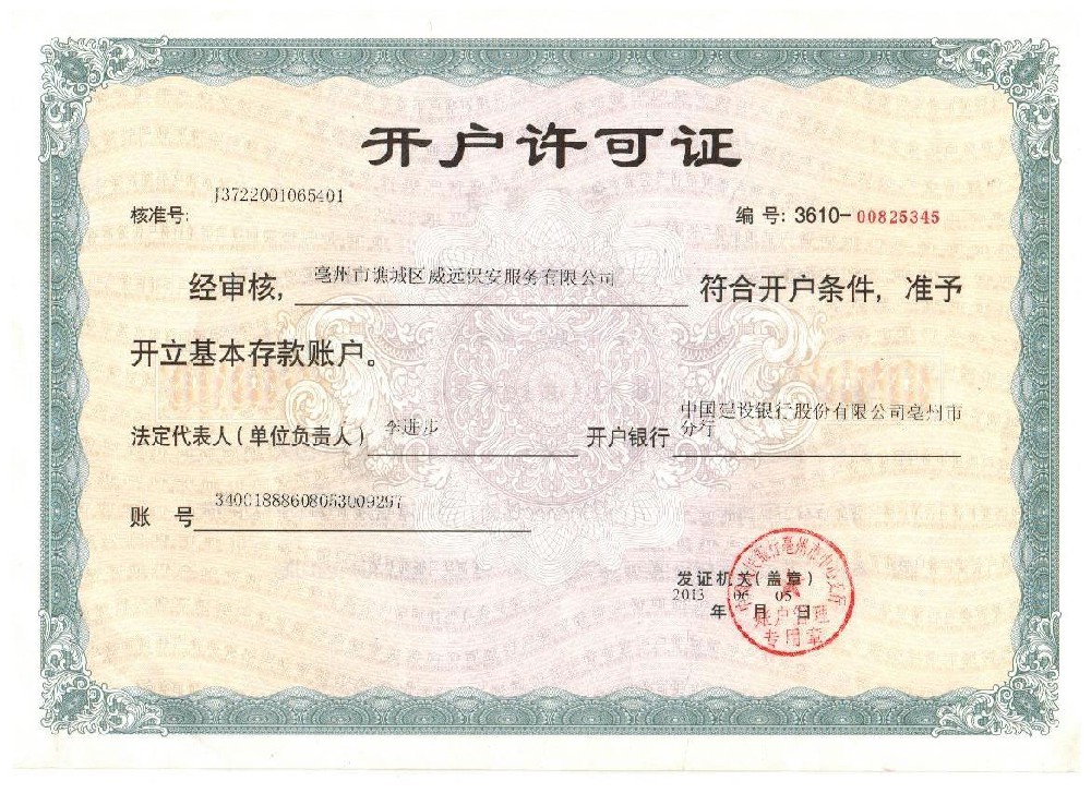 開(kāi)戶(hù)許可證